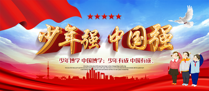 少年强，中国强